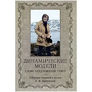 Динамические модели Слово. Предложение. Текст