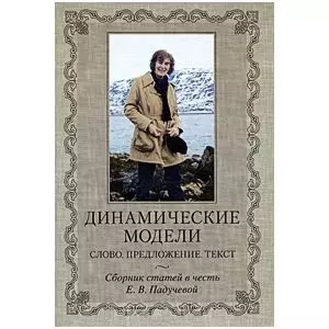 Динамические модели Слово. Предложение. Текст — 2187837 — 1