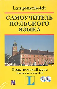 МЕТОДИКА "Самоуч.польского яз.Практич.курс". Курс:кн.+CD