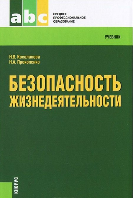 

Безопасность жизнедеятельности : учебник