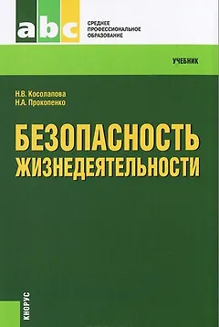 Безопасность жизнедеятельности : учебник