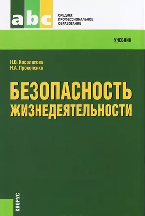 Безопасность жизнедеятельности : учебник — 2442170 — 1