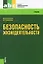 Безопасность жизнедеятельности : учебник — 2442170 — 1
