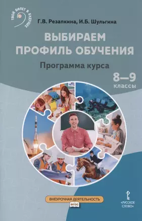 Выбираем профиль обучения. Программа курса. 8-9 классы — 2818441 — 1