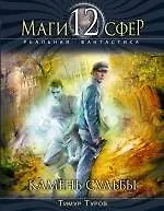 Камень судьбы : фантастический роман