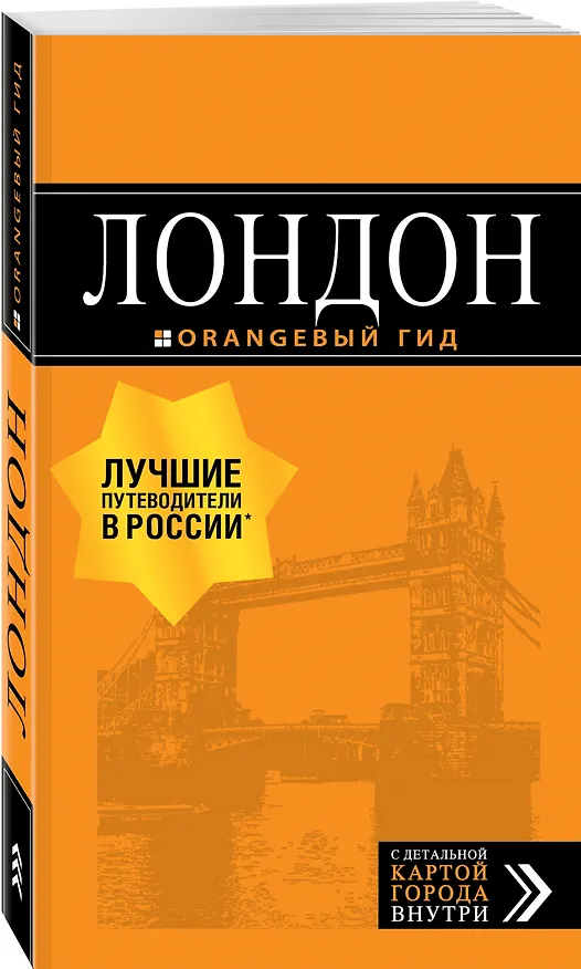 Книга Лондон: путеводитель. 7-е изд., испр. и доп. (Галина Рэмптон) — 4