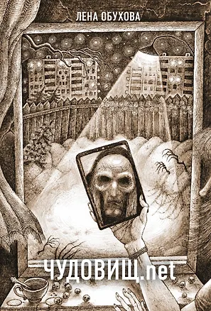 Книга Чудовищ.net (Елена Обухова, Наталья Тимошенко)