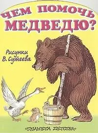 Чем помочь медведю