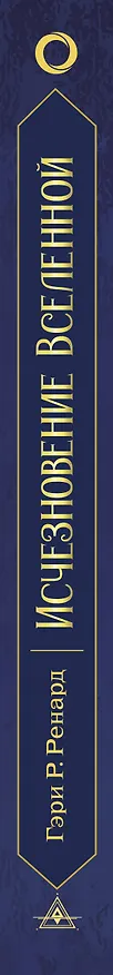Книга Исчезновение Вселенной. Откровенный разговор об иллюзиях, прошлых жизнях, религии, сексе, политике и чудесах прощения (Гэри Р. Ренард) — 3