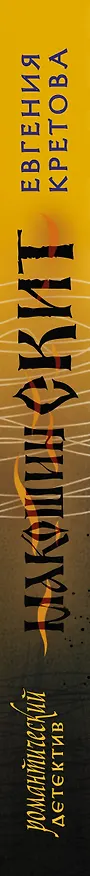 Книга Макошин скит (Евгения Кретова) — 3