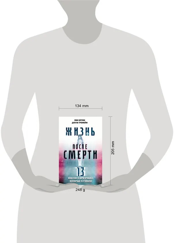 Книга Жизнь после смерти. 13 фактов о призраках, которые я узнала (Эми Бруни, Джули Тремейн) — 5