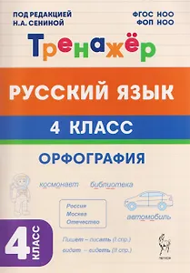 Русский язык. 4 класс. Орфография. Тренажёр