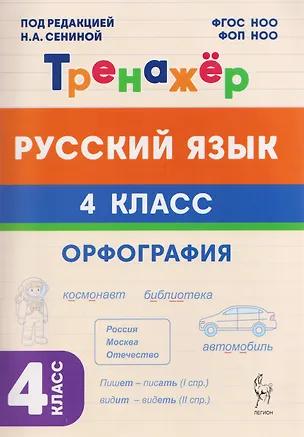 Книга Русский язык. 4 класс. Орфография. Тренажёр (Ирина Осипова)