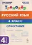 Русский язык. 4 класс. Орфография. Тренажёр — 3159346 — 1
