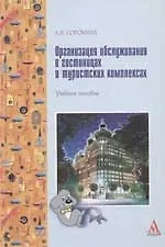 Организация обслуживания в гостиницах и туристких комплексах: учебное пособие