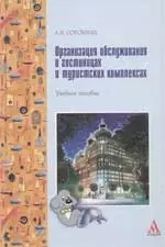 Организация обслуживания в гостиницах и туристких комплексах: учебное пособие — 2127688 — 1