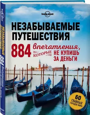 Незабываемые путешествия. 884 впечатления, которые не купишь за деньги — 2687576 — 1