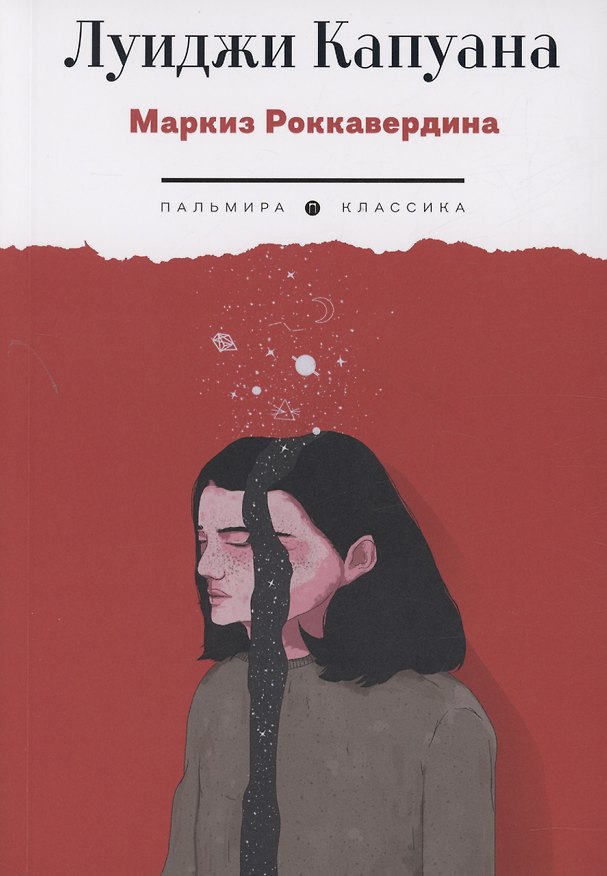 Книга Маркиз Роккавердина (Луиджи Капуана) — 1