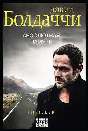 Книга Абсолютная память (Дэвид Болдаччи)