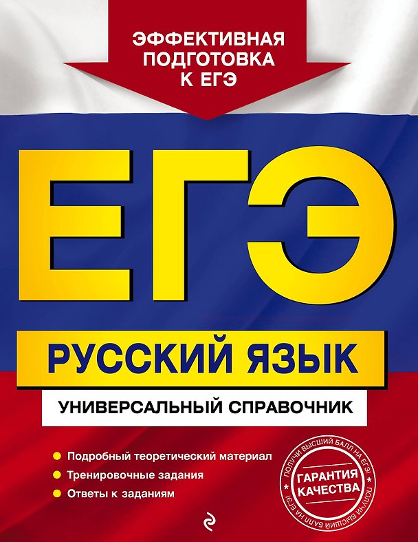 Книга ЕГЭ. Русский язык. Универсальный справочник (Екатерина Воскресенская) — 1