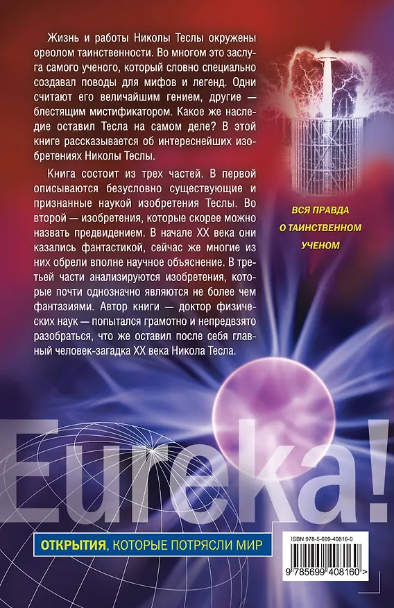 Книга Никола Тесла. Открытия реальные или мифические (Олег Арсенов) — 2