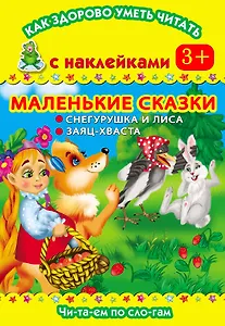 Маленькие сказки. Снегурушка и лиса. Заяц-хваста