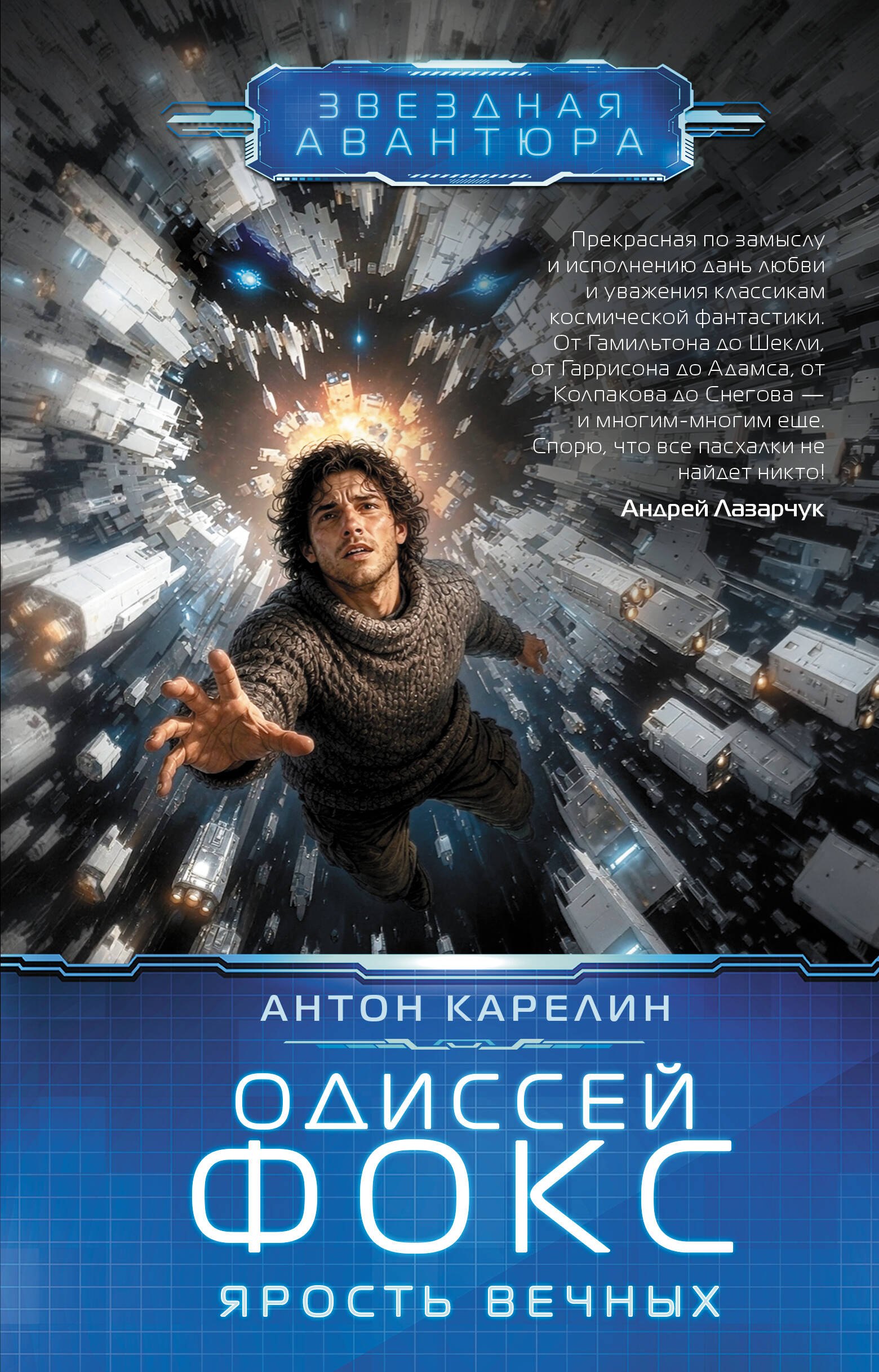 

Одиссей Фокс. Ярость Вечных