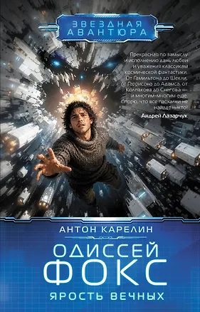 Книга Одиссей Фокс. Ярость Вечных (Антон Карелин)