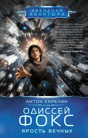 Одиссей Фокс. Ярость Вечных