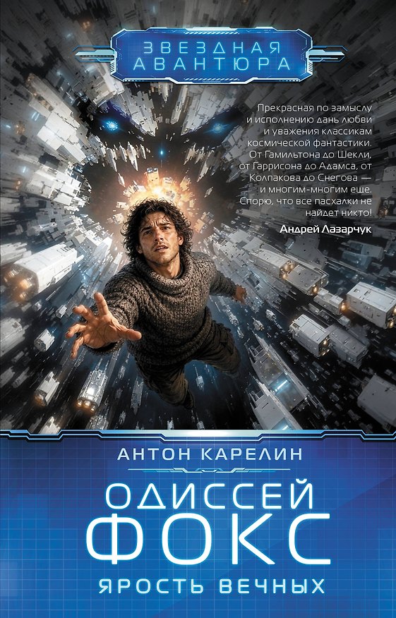 Книга Одиссей Фокс. Ярость Вечных (Антон Карелин) — 1