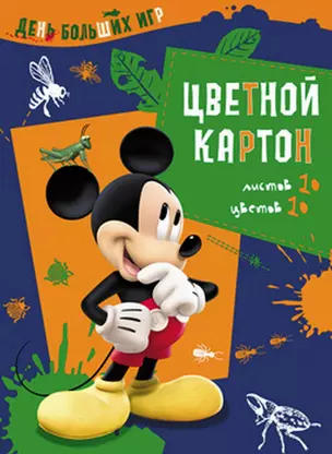 Картон цветной 10цв 10л А4 "Mickey. День больших игр" (сер+зол), Disney — 228221 — 1