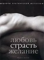 Любовь Страсть Желание: Шедевры эротической фотографии — 1668279 — 1