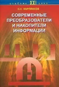 Книга Современные преобразователи и накопители информации (Степан Карпенков)