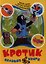 Кротик. Большая книга — 2218126 — 1