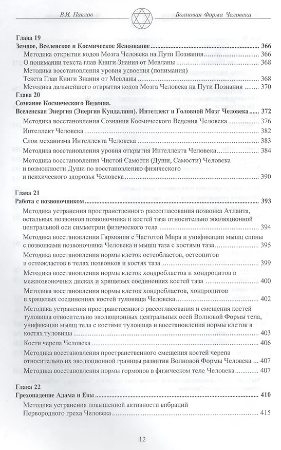 Книга Волновая Форма Человека. Исцеление с помощью мыслеформ. Волновая медицина (В.И. Павлов) — 8