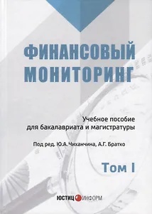 Финансовый мониторинг Уч. пос. для бакалавриата и магистратуры Т. 1 (БакалаврМагистрАК)