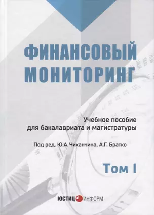 Финансовый мониторинг Уч. пос. для бакалавриата и магистратуры Т. 1 (БакалаврМагистрАК) — 2633793 — 1