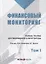 Финансовый мониторинг Уч. пос. для бакалавриата и магистратуры Т. 1 (БакалаврМагистрАК) — 2633793 — 1