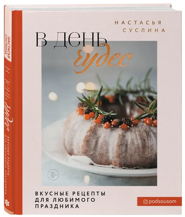 Книга В день чудес. Вкусные рецепты для любимого праздника (Настасья Суслина) — 5