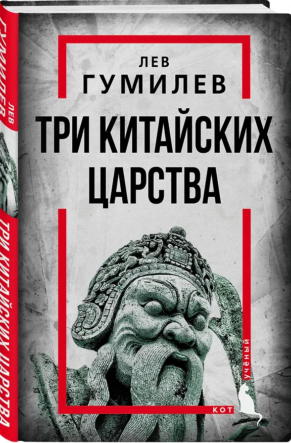 Книга Три китайских царства (Лев Гумилев) — 4