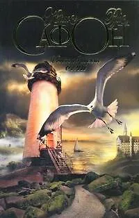 Книга Сентябрьские огни: роман (Карлос Руис Сафон) — 1