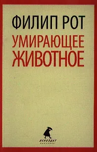 Умирающее животное : [роман]