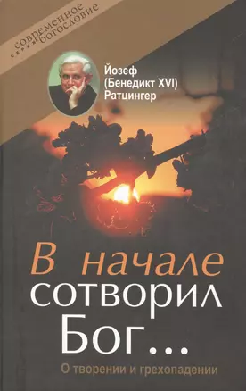 В начале сотворил Бог О творении и грехопадении (СБ) Ратцингер — 2538277 — 1