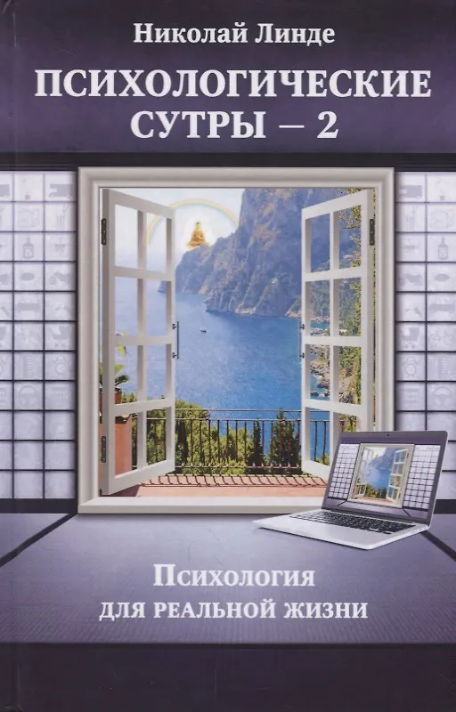 Книга Психологические сутры - 2. Психология для реальной жизни (Николай Линде) — 1