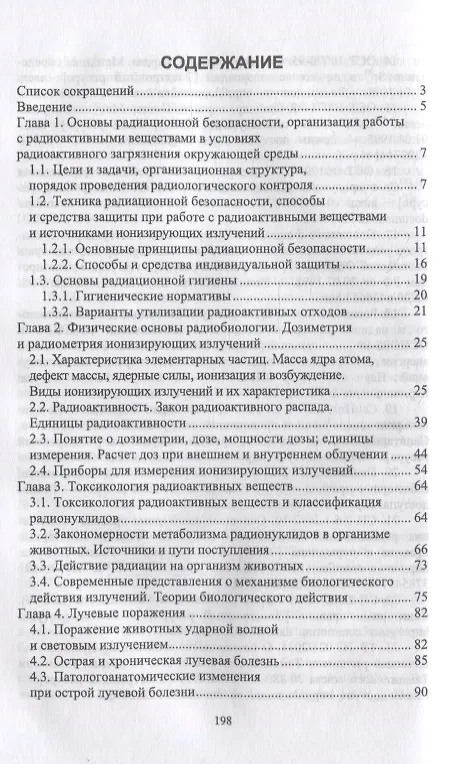 Книга Радиационный контроль на продовольственных рынках: учебное пособие для вузов (Александр Гертман) — 2