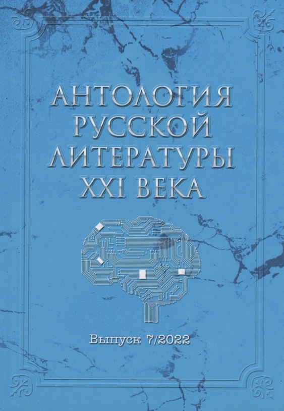 

Антология русской литературы XXI века. Выпуск 7/2022