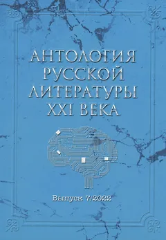 Антология русской литературы XXI века. Выпуск 7/2022