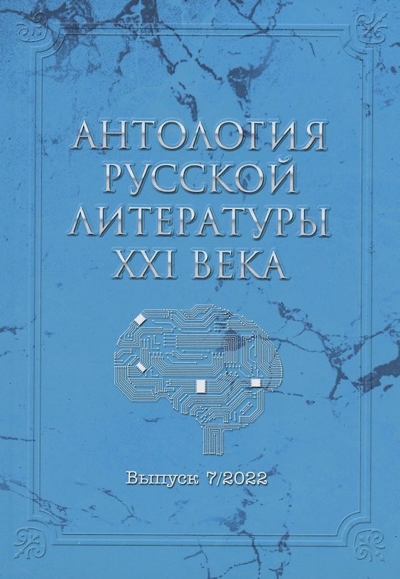 Книга Антология русской литературы XXI века. Выпуск 7/2022 (Мария Давыденко, Дмитрий Бобылев, Дмитрий Терентьев) — 1