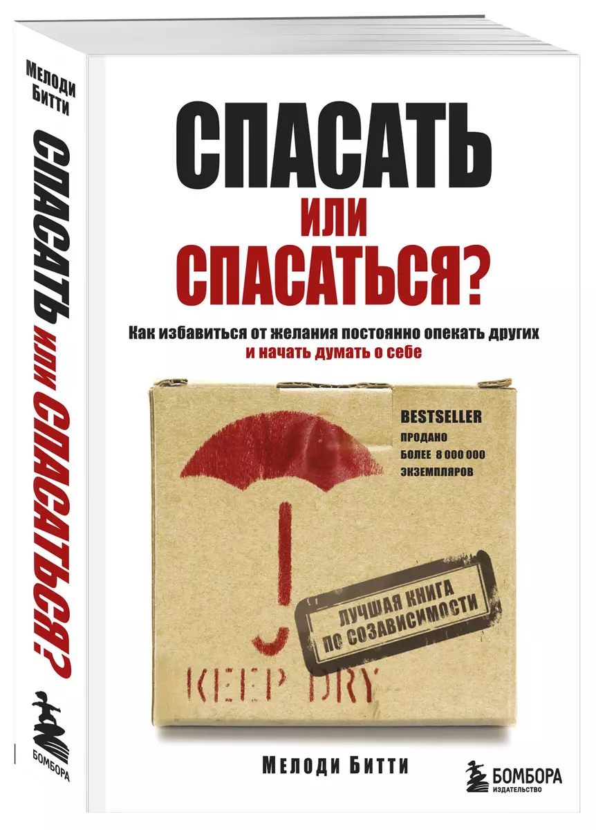 Спасать или спасаться? Как избавитьcя от желания постоянно опекать других и  начать думать о себе (Мелоди Битти) - купить книгу с доставкой в  интернет-магазине «Читай-город». ISBN: 978-5-699-92832-3