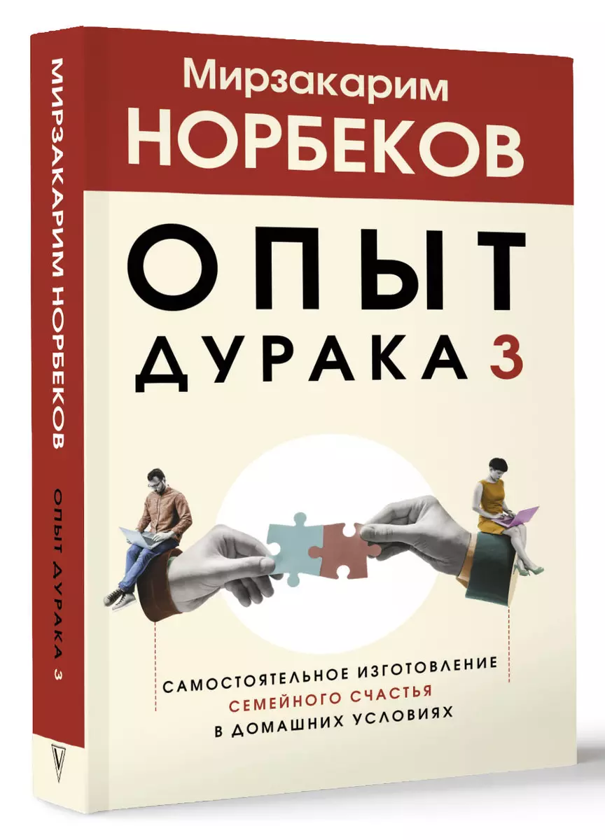 Опыт дурака 3. Самостоятельное изготовление семейного счастья в домашних  условиях (Мирзакарим Норбеков) - купить книгу с доставкой в  интернет-магазине «Читай-город». ISBN: 978-5-17-159724-5